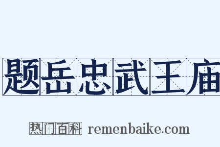 题岳忠武王庙是什么意思的图片